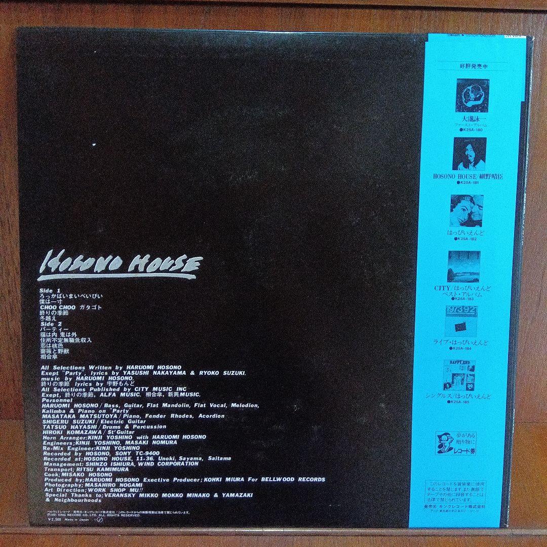 LP 細野晴臣/HOSONO HOUSE ファースト・ソロ 　K25A181　O