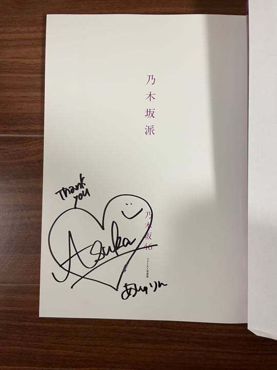 乃木坂派 齋藤飛鳥 直筆サイン 初版 お渡し会