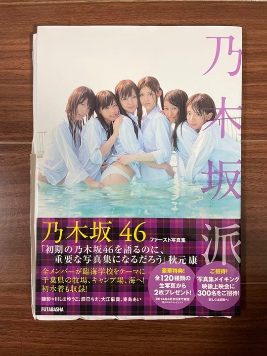 乃木坂派 齋藤飛鳥 直筆サイン 初版 お渡し会