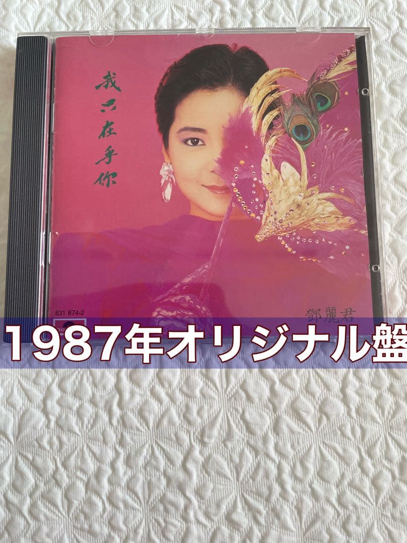 鄧麗君/我只在乎你/1987年POLYDOR 831874-2