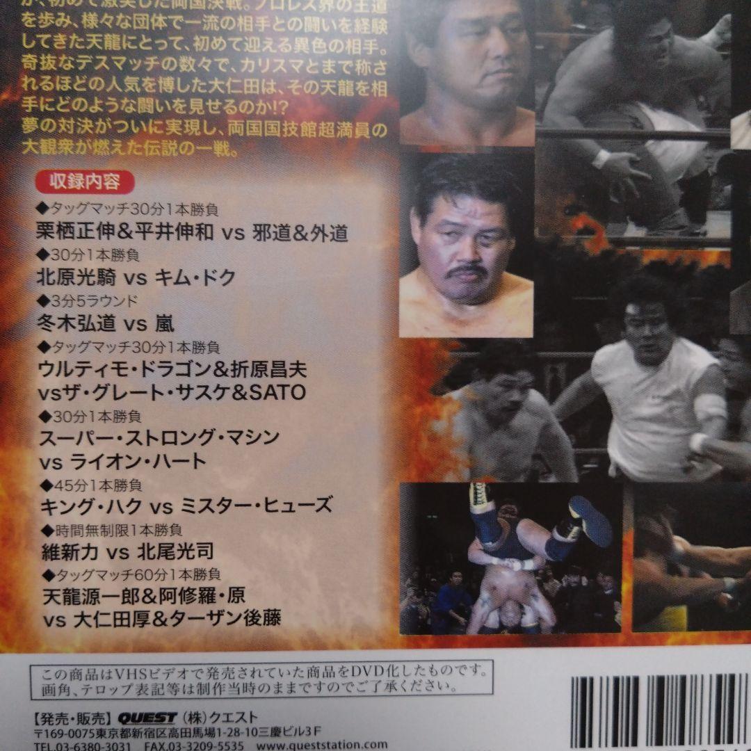 プロレス名勝負コレクション vol.2 天龍vs大仁田 初対決!