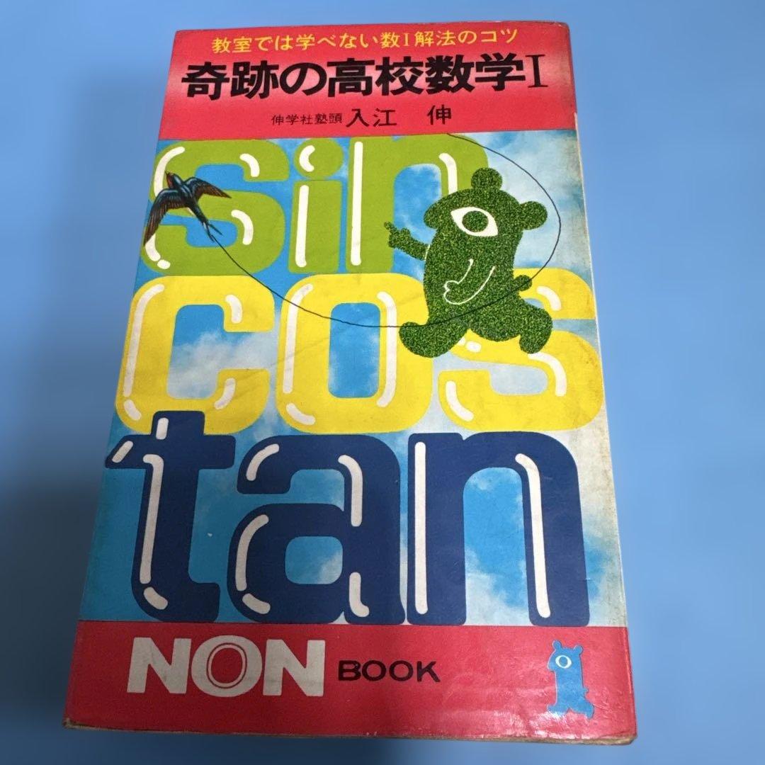 奇跡の高校数学I 入江伸 大学受験　NON BOOK 書籍
