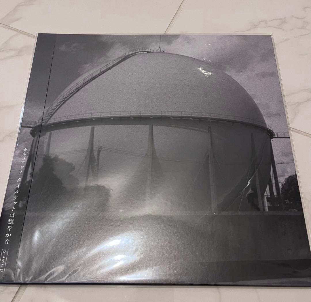 タオルケットは穏やかな ひとりでに【新品】カネコアヤノ 初回限定生産 レコード