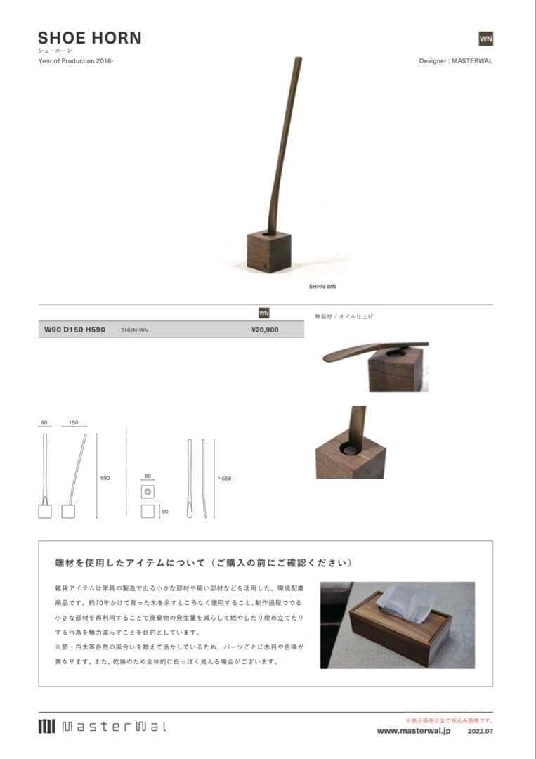 マスターウォール シューホーン SHOE HORN 木製 靴べら 【美品】