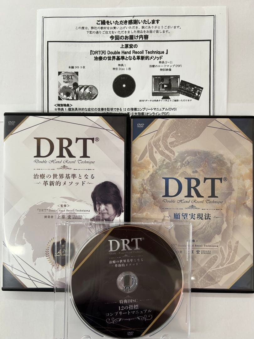 上原 宏『DRT治療の世界基準となる革新的メソッド』DVD 合計5枚セット