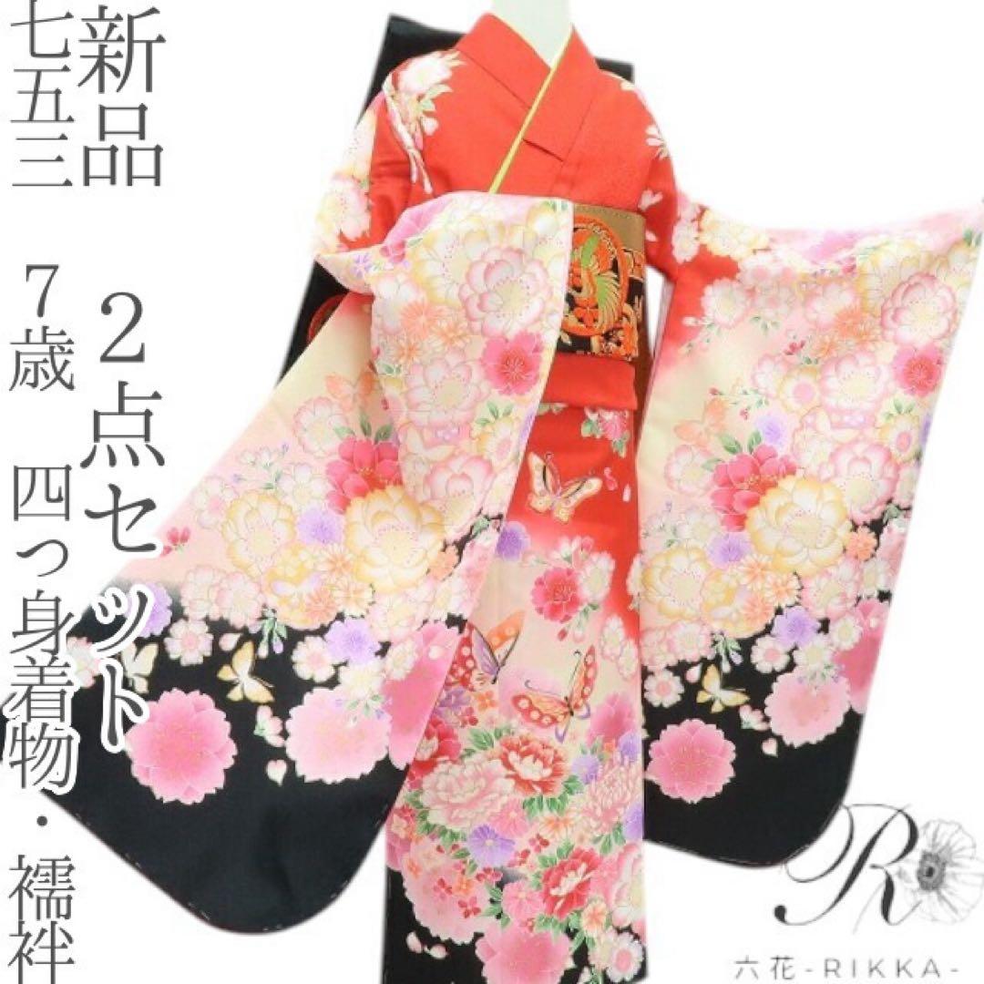 ¶:⊃✺新品 七五三 ７歳 四つ身着物・襦袢 ２点セット B10