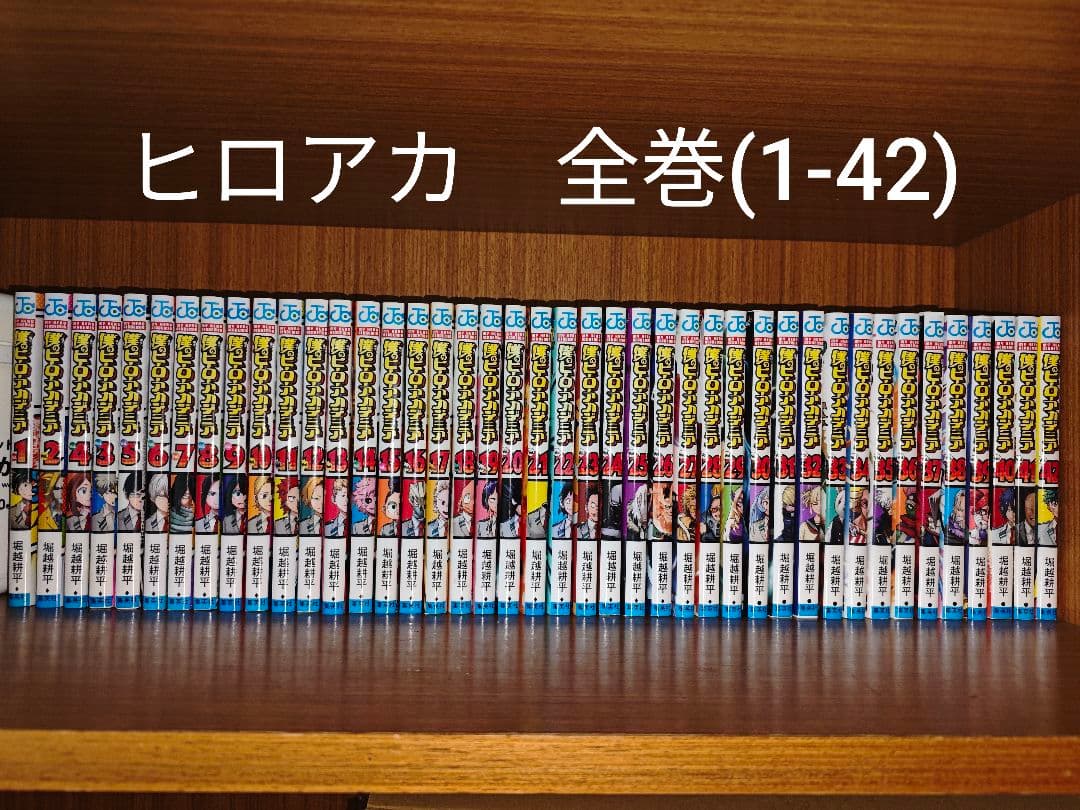 ヒロアカ 全巻(1-42)