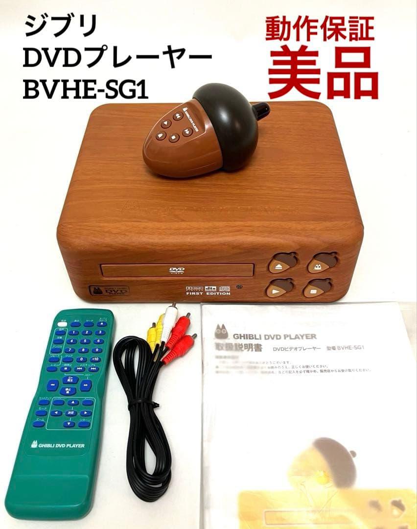 美品 動作保証 ジブリDVDプレーヤー BVHE-SG1 送料無料