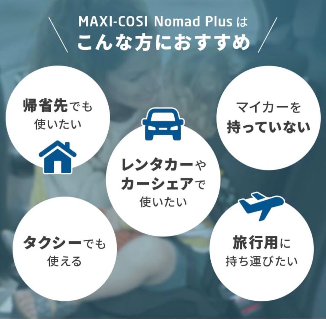 【新品未使用】マキシコシ　ノマドプラス