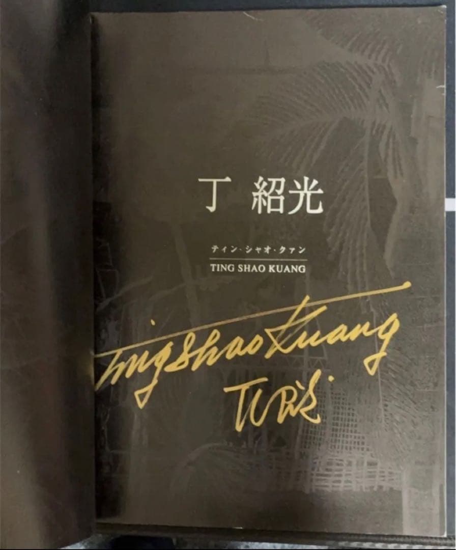 丁紹光 (ティン・シャオ・クァン) アート作品集 金色で書かれた直筆サイン入り