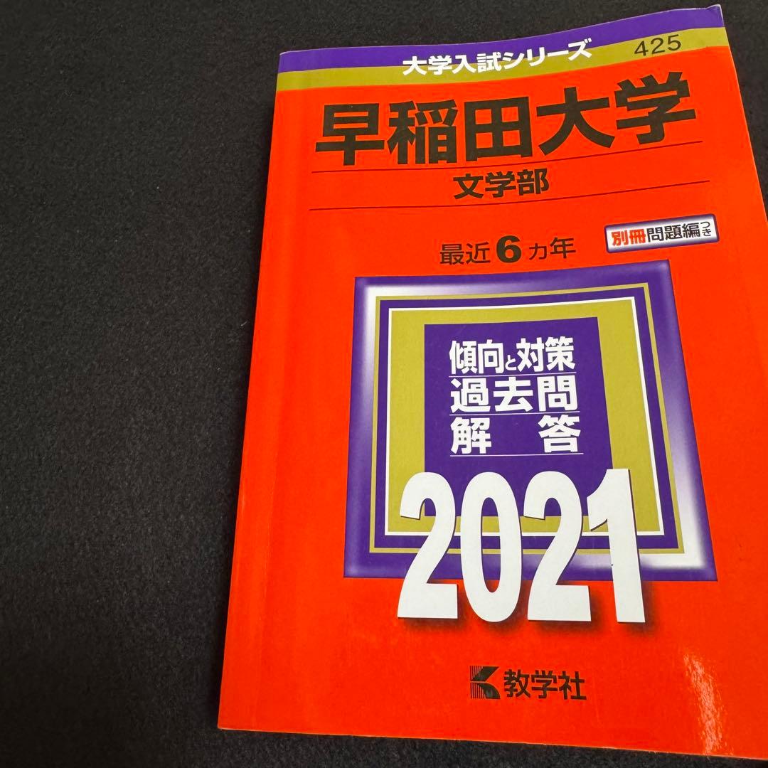 赤本　早稲田大学　文学部　1981年～2020年　40年分