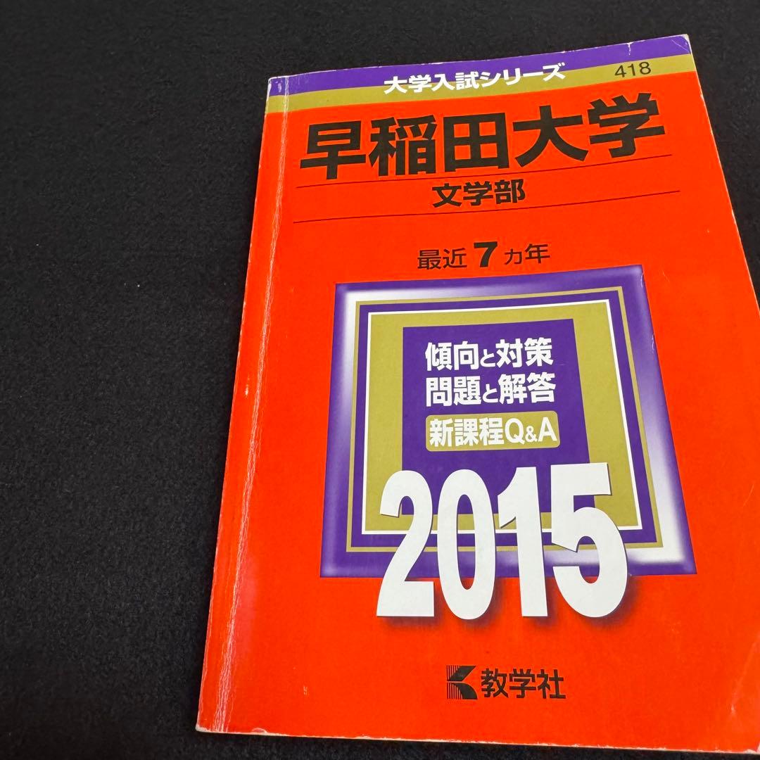 赤本　早稲田大学　文学部　1981年～2020年　40年分