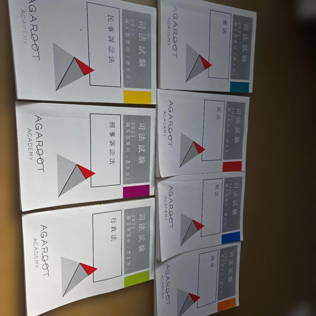 2021アガルート論文答案の書き方(全科目)憲民刑商民訴刑訴行政法予備司法試験