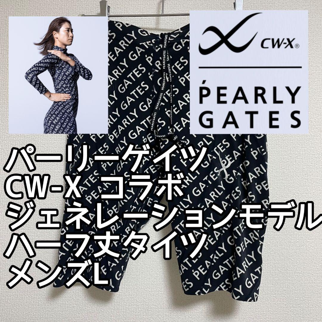 CW-X パーリーゲイツ コラボタイツ ジェネレーションモデル L ハーフ丈