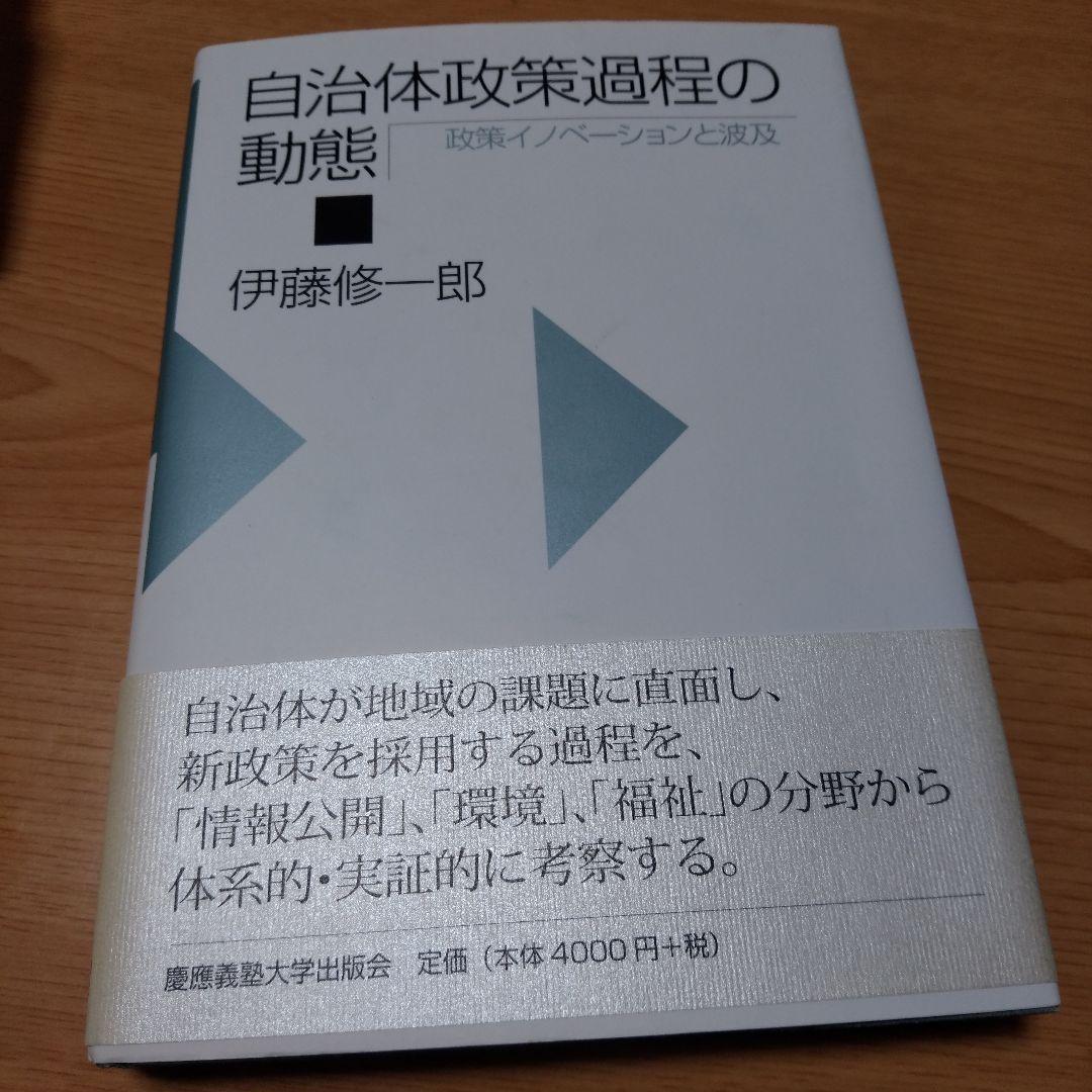 自治体政策過程の動態 政策イノベーションと波及　伊藤修一郎
