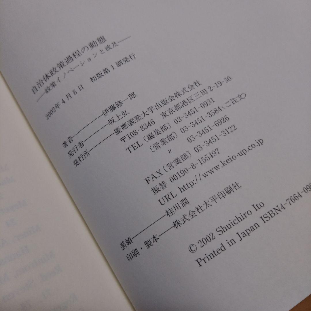 自治体政策過程の動態 政策イノベーションと波及　伊藤修一郎