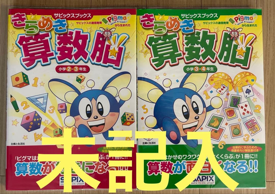 【2024年度版 未記入】ピグマキッズ 3年生 4〜2月　＋　きらめき算数脳２冊