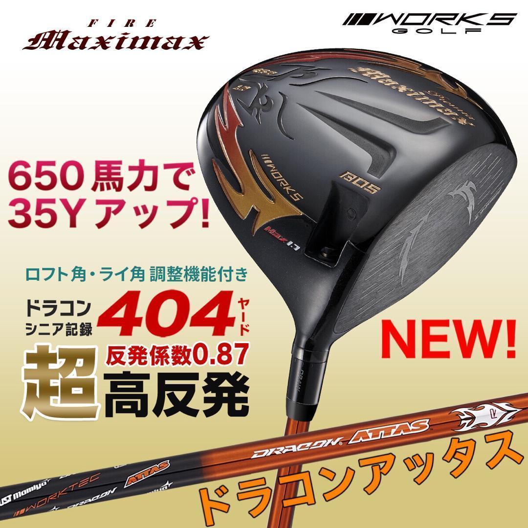 ★ドラコンアッタス★404Y遺伝子の超高反発 ファイヤー マキシマックス BP