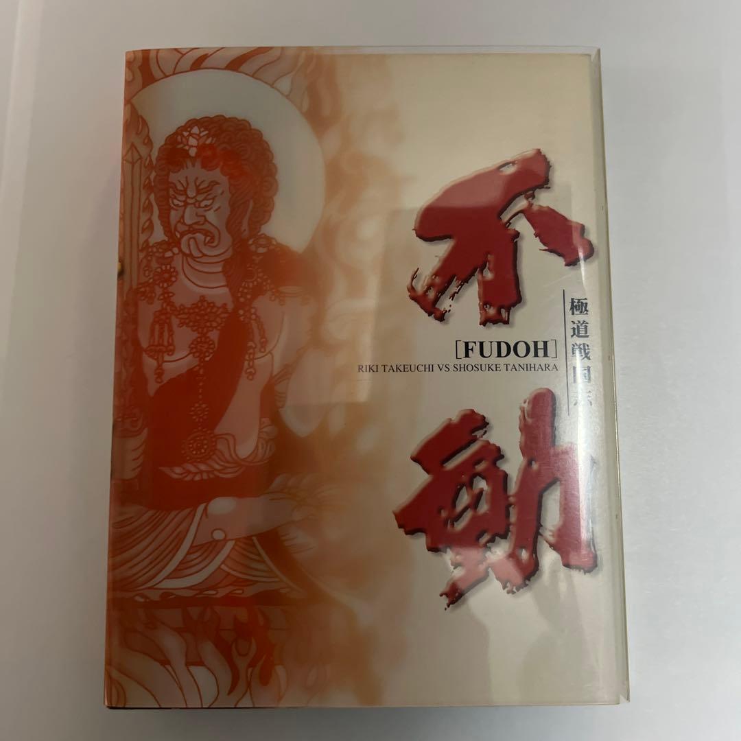 不動 [FUDOH] DVD 2枚組