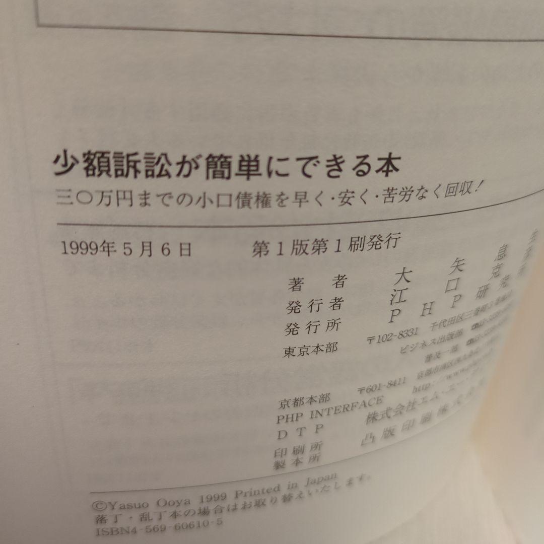 少額訴訟が簡単にできる本 : 三〇万円までの小口債権を早く・安く・苦労なく回収!
