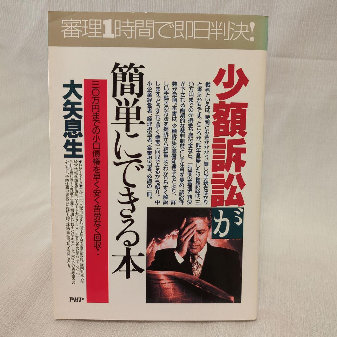 少額訴訟が簡単にできる本 : 三〇万円までの小口債権を早く・安く・苦労なく回収!