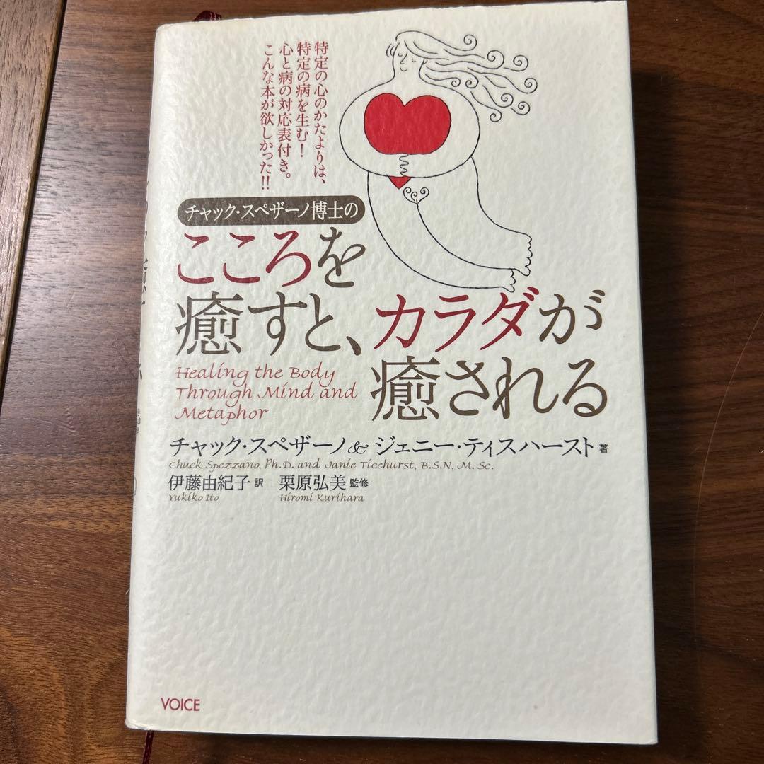 ♦︎チャック・スペザーノ博士のこころを癒すと、カラダが癒される♦︎