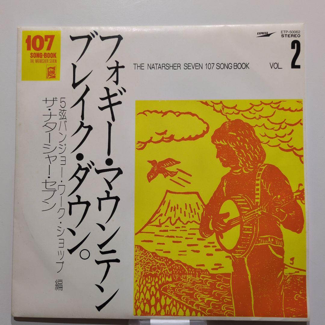 ザ・ナターシャ・セブン 107ソングブック全集