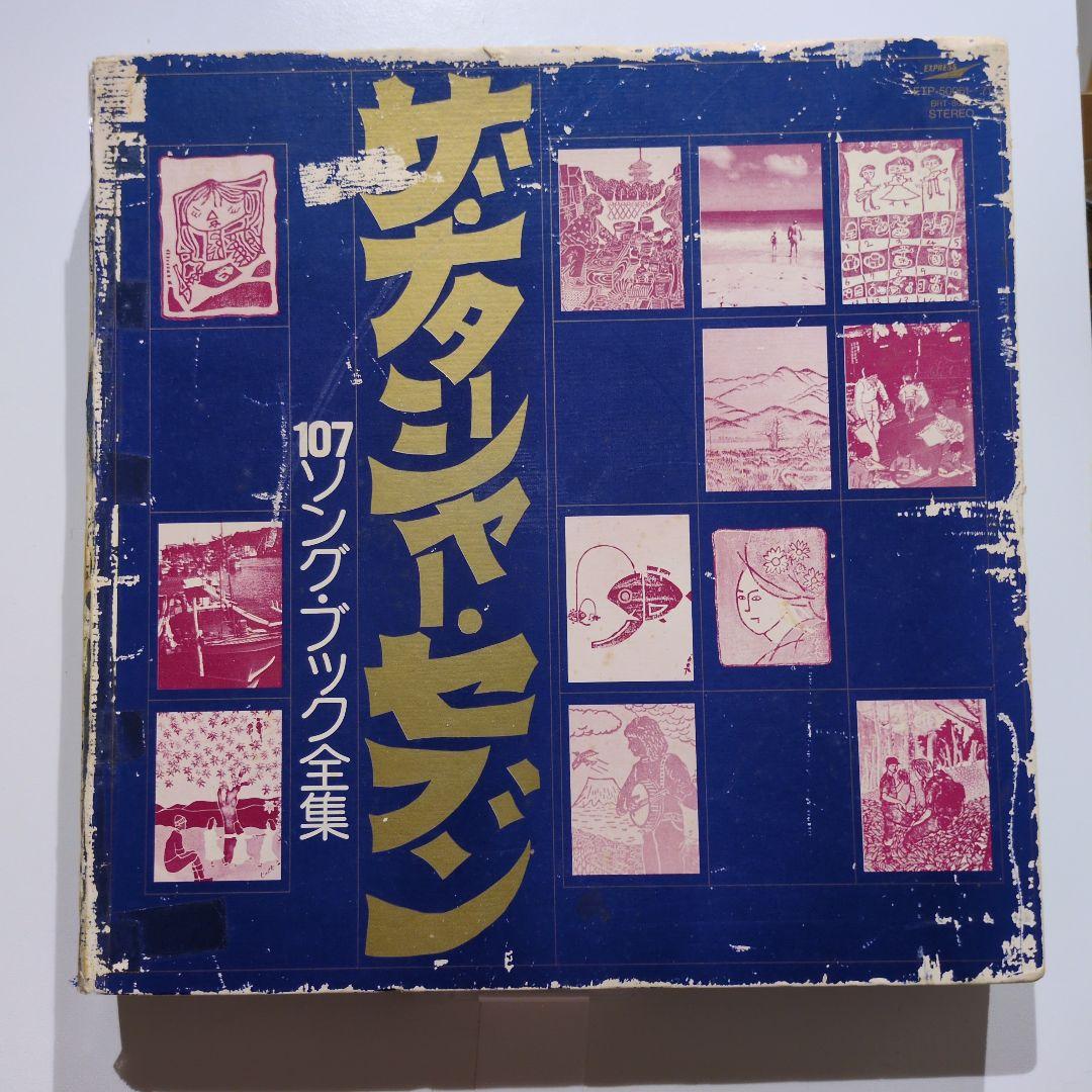 ザ・ナターシャ・セブン 107ソングブック全集