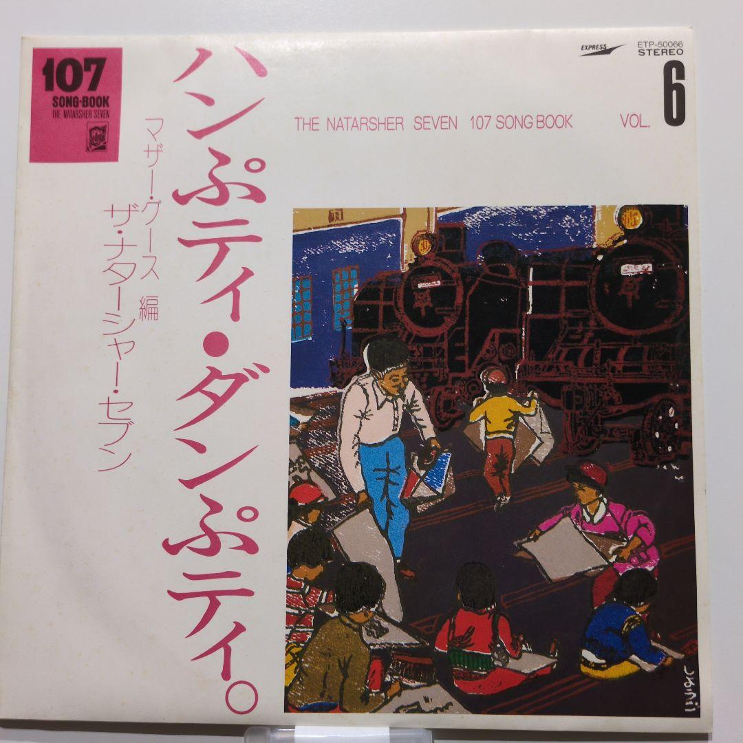 ザ・ナターシャ・セブン 107ソングブック全集
