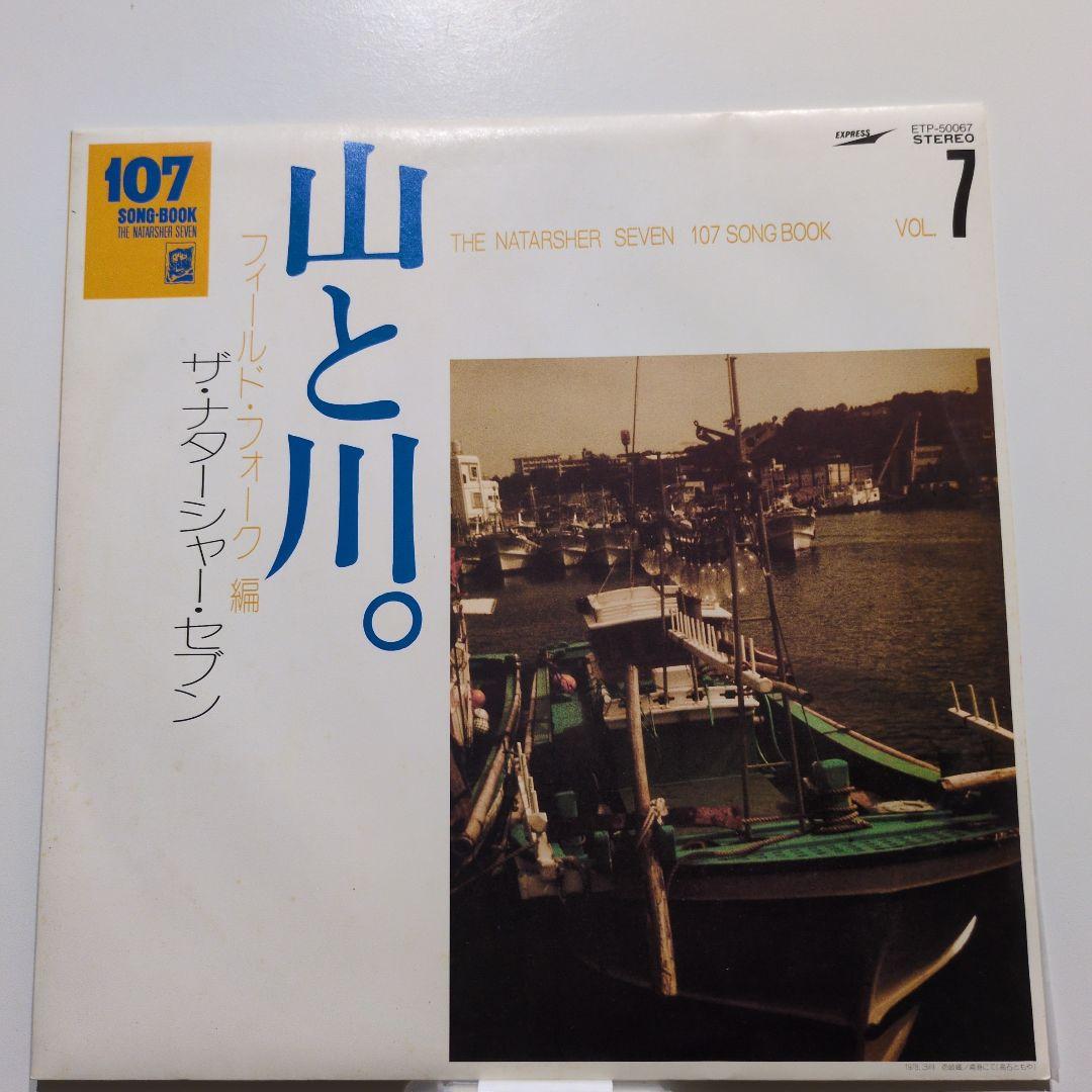 ザ・ナターシャ・セブン 107ソングブック全集