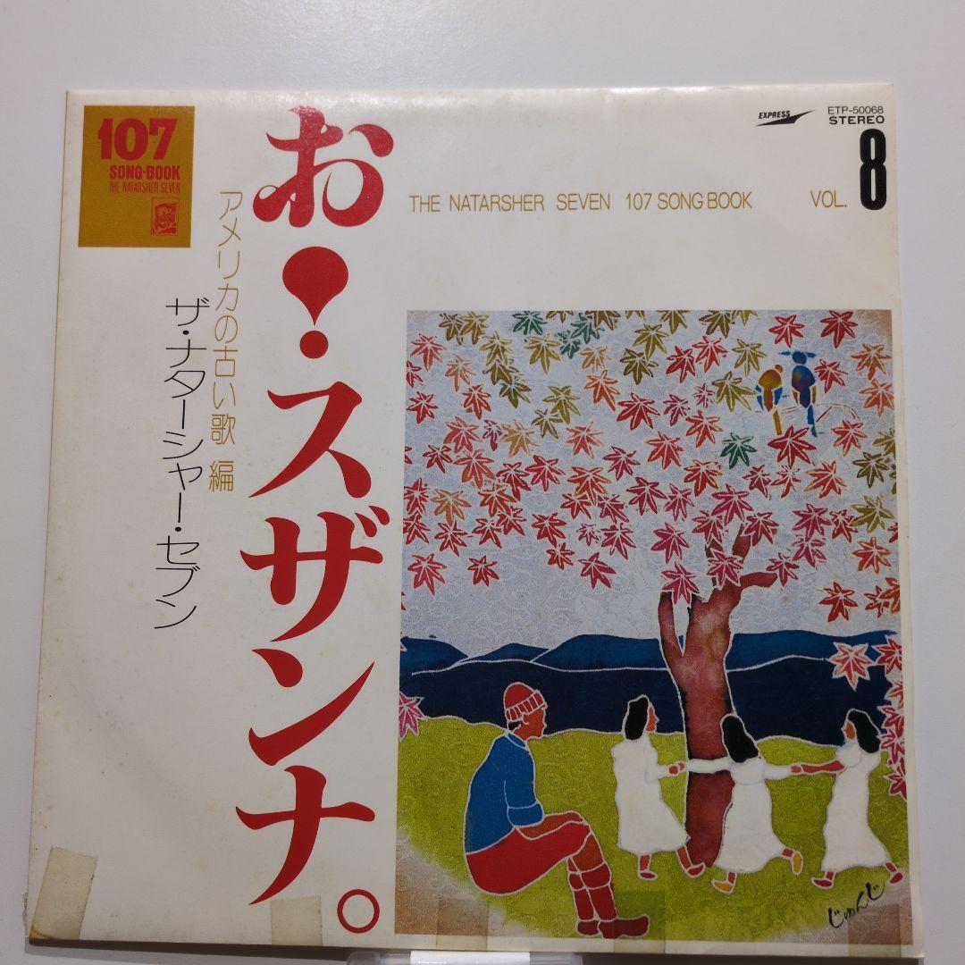 ザ・ナターシャ・セブン 107ソングブック全集