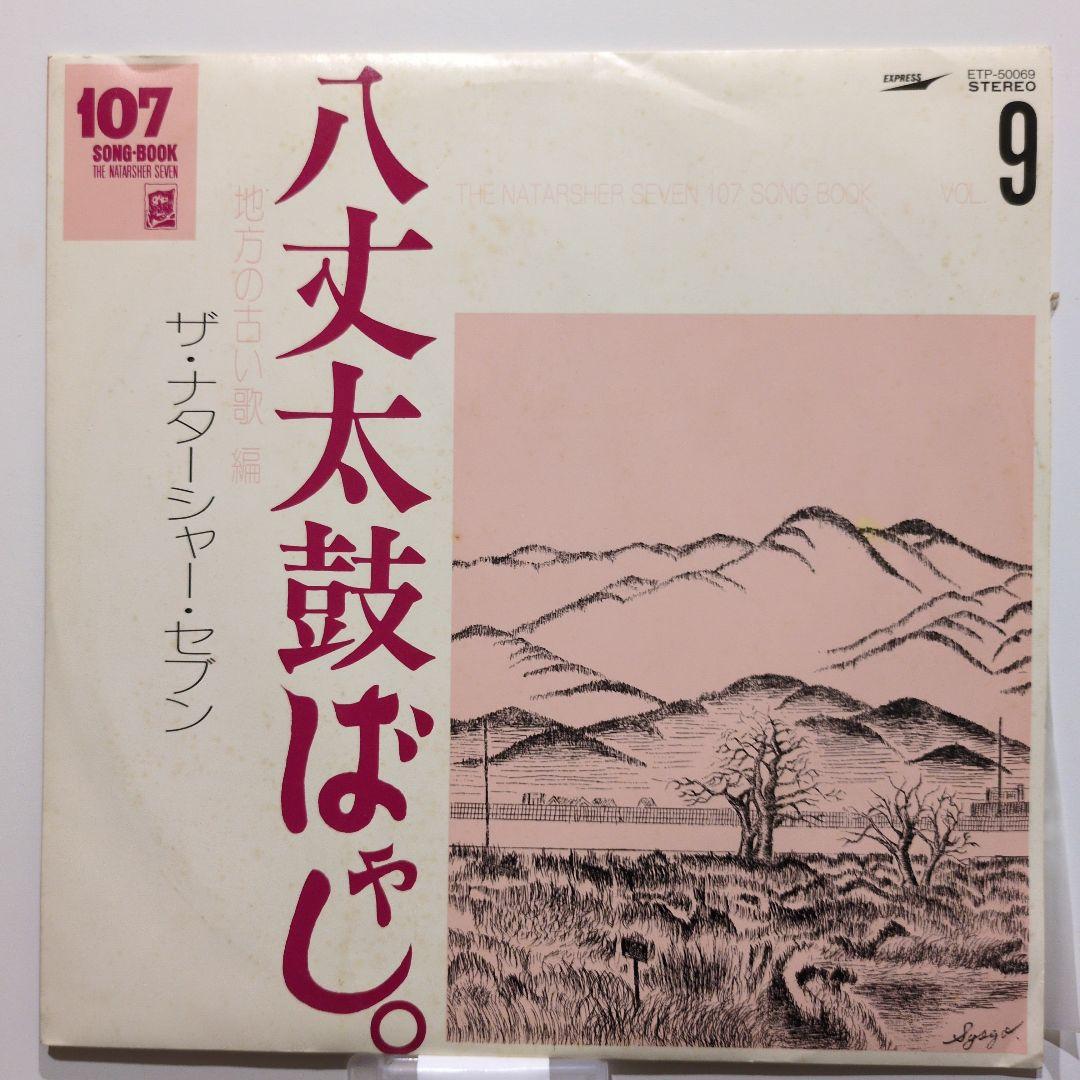 ザ・ナターシャ・セブン 107ソングブック全集