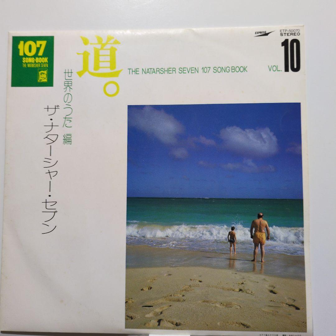 ザ・ナターシャ・セブン 107ソングブック全集
