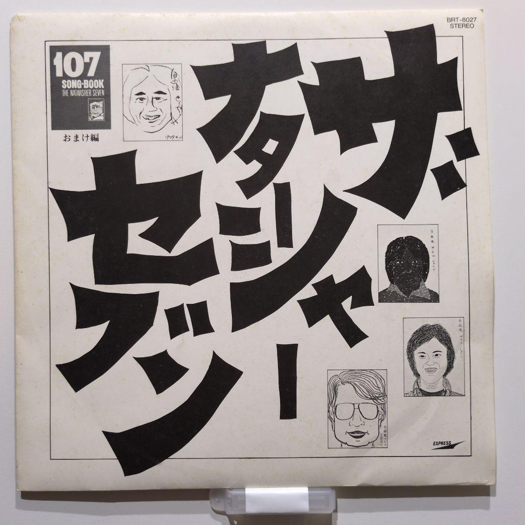 ザ・ナターシャ・セブン 107ソングブック全集