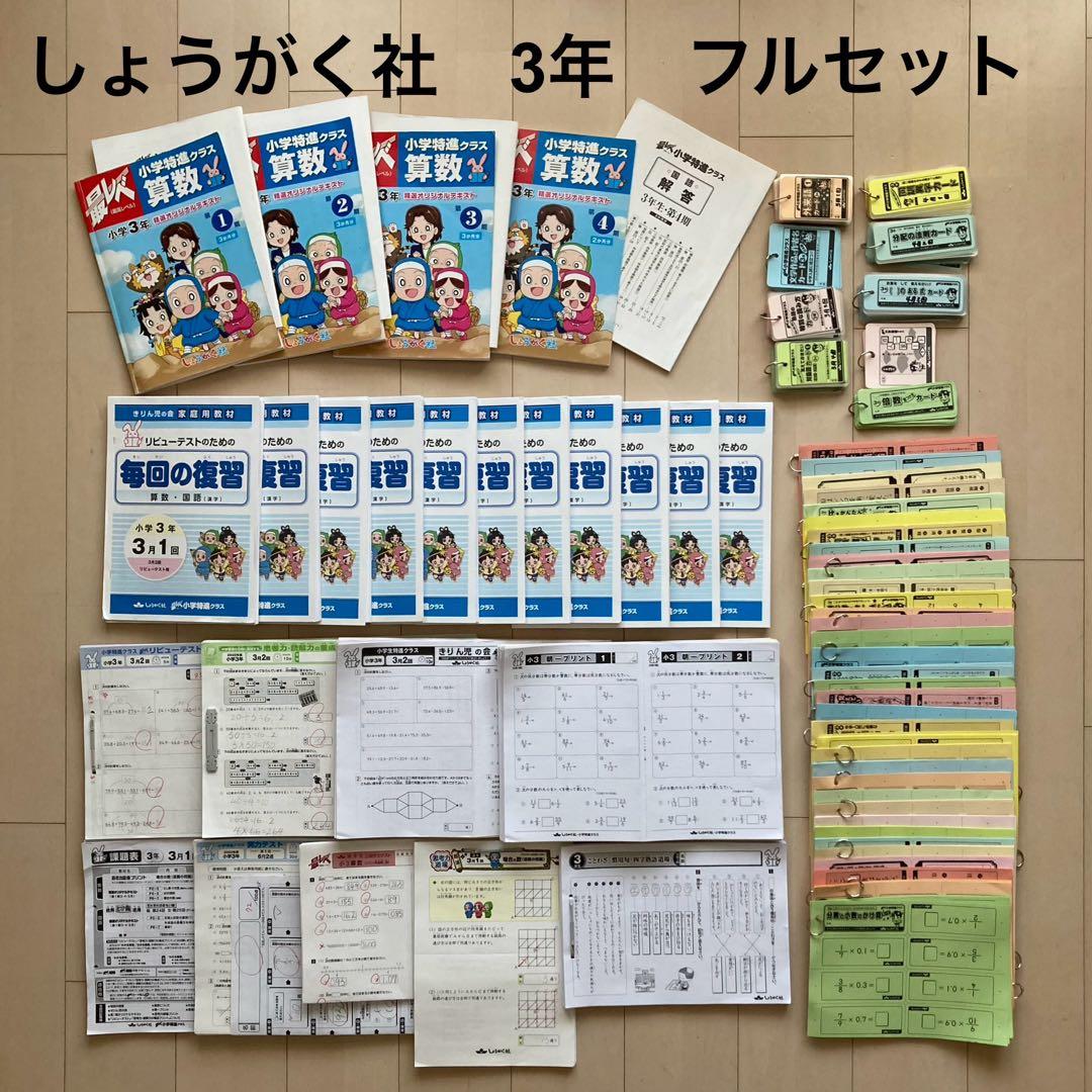 しょうがく社　最レべ　小学特進クラス　3年生　国語・算数　1年分フルセット