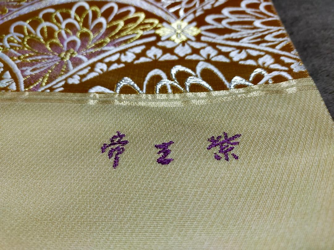 じゅらく　フォーマル袋帯（未仕立て品）　ゴールド　青海波　六通織　帝王紫