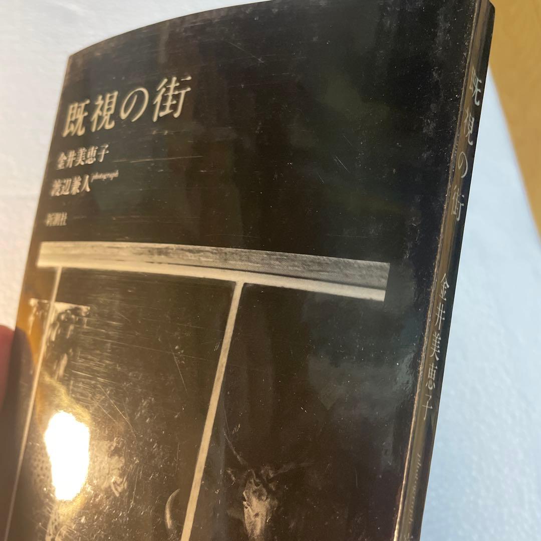 既視の街 金井美恵子／渡辺兼人