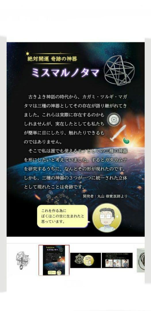 未使用品　ミスマルノタマ　ネックレス　チャーム　丸山修寛　カタカムナ