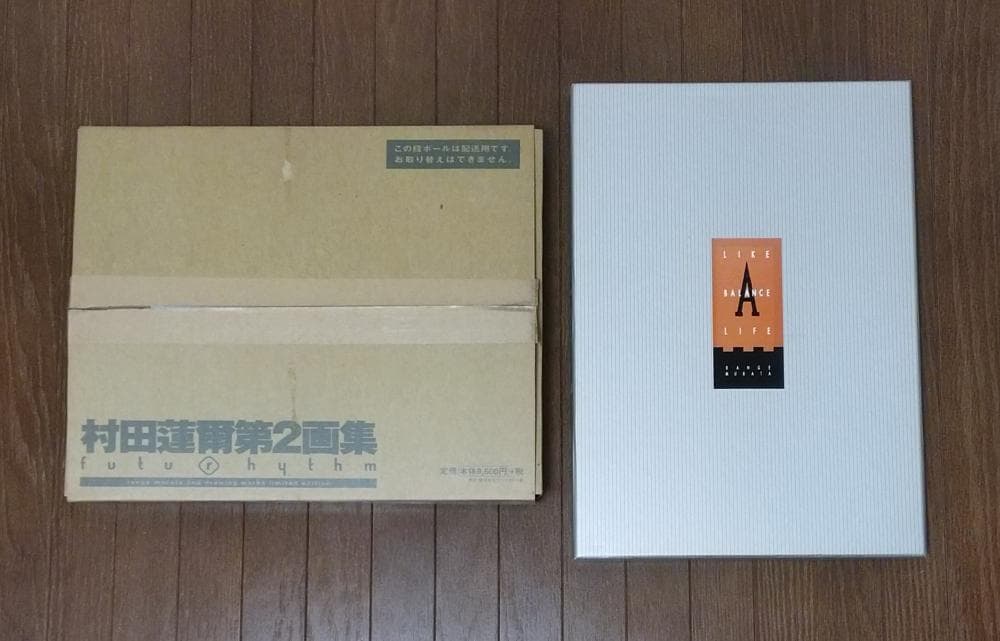 村田蓮爾画集セット LIKE A BALANCE LIFE futurhythm