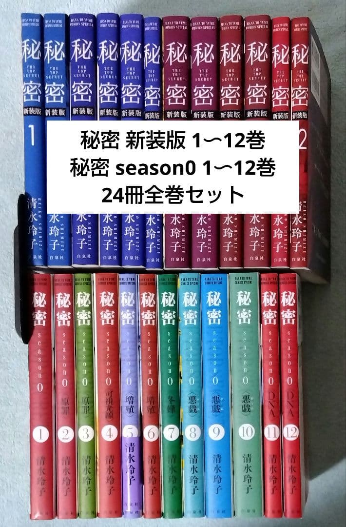 秘密 新装版 season0 全巻セット 清水玲子 漫画 コミックス