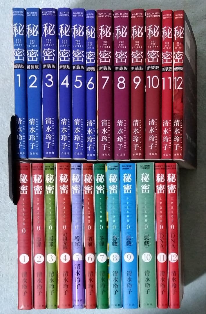 秘密 新装版 season0 全巻セット 清水玲子 漫画 コミックス