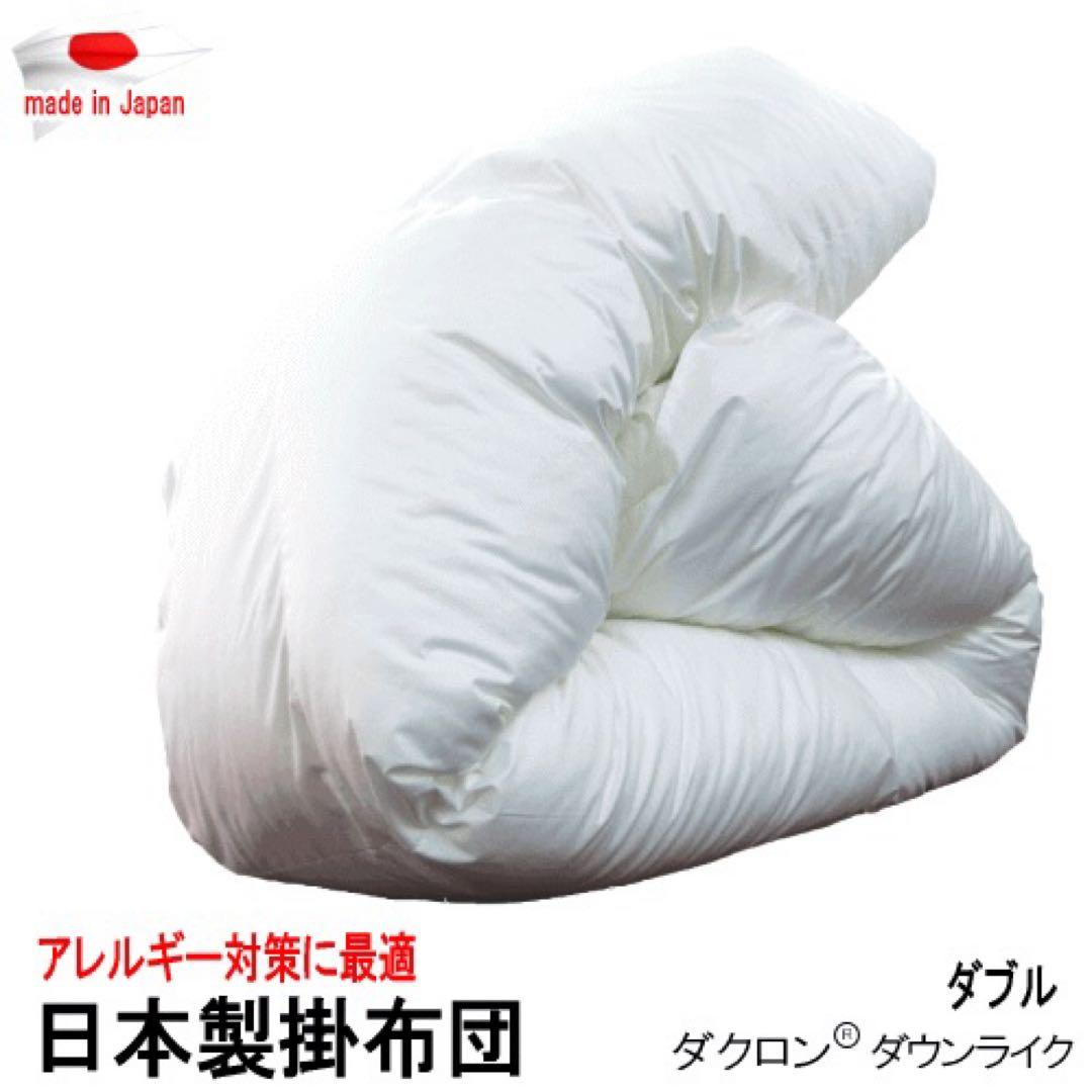 掛け布団 ダブル ダクロン ダウンライク アレルギー対策 掛布団 洗える