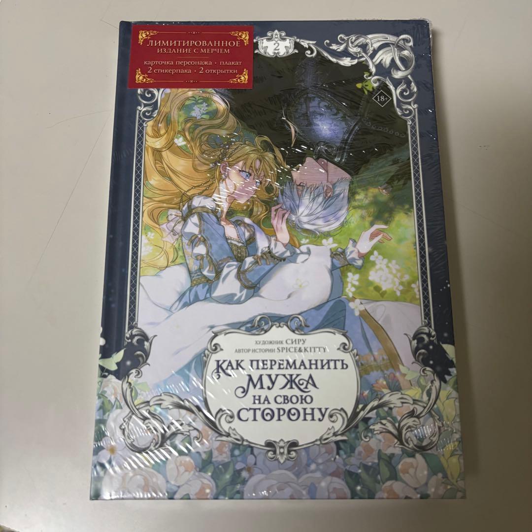 夫を味方にする方法 2 ロシア語版