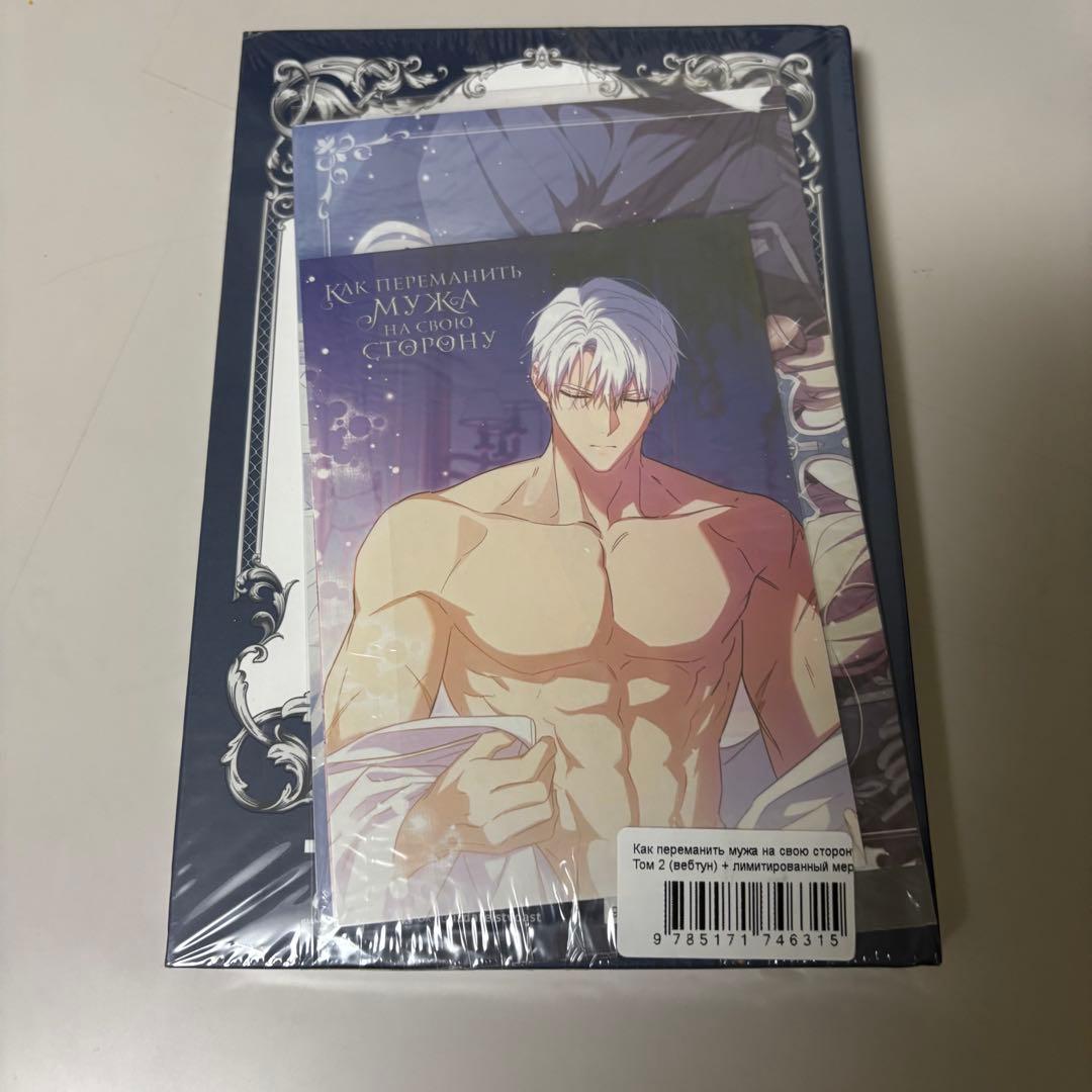 夫を味方にする方法 2 ロシア語版