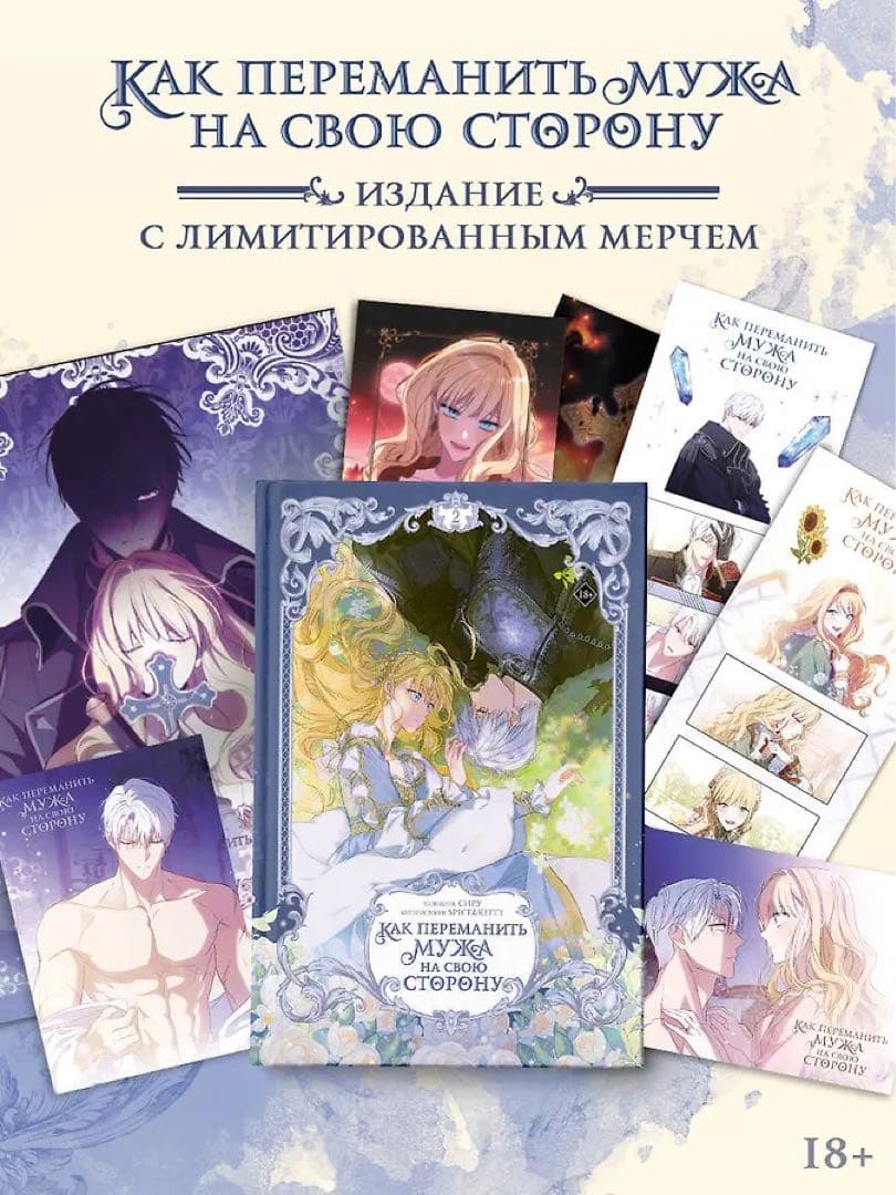 夫を味方にする方法 2 ロシア語版