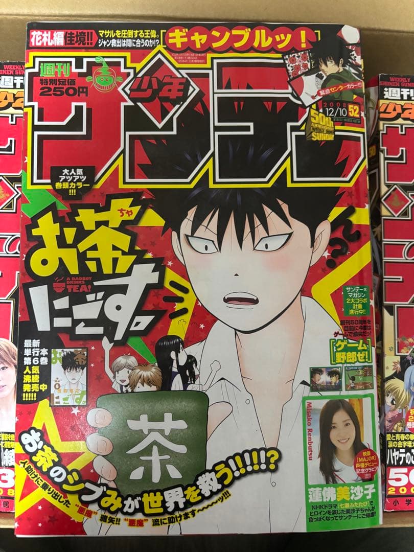 週刊少年サンデー 2008年 41号〜52号