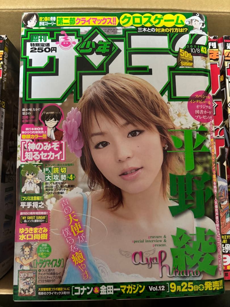 週刊少年サンデー 2008年 41号〜52号