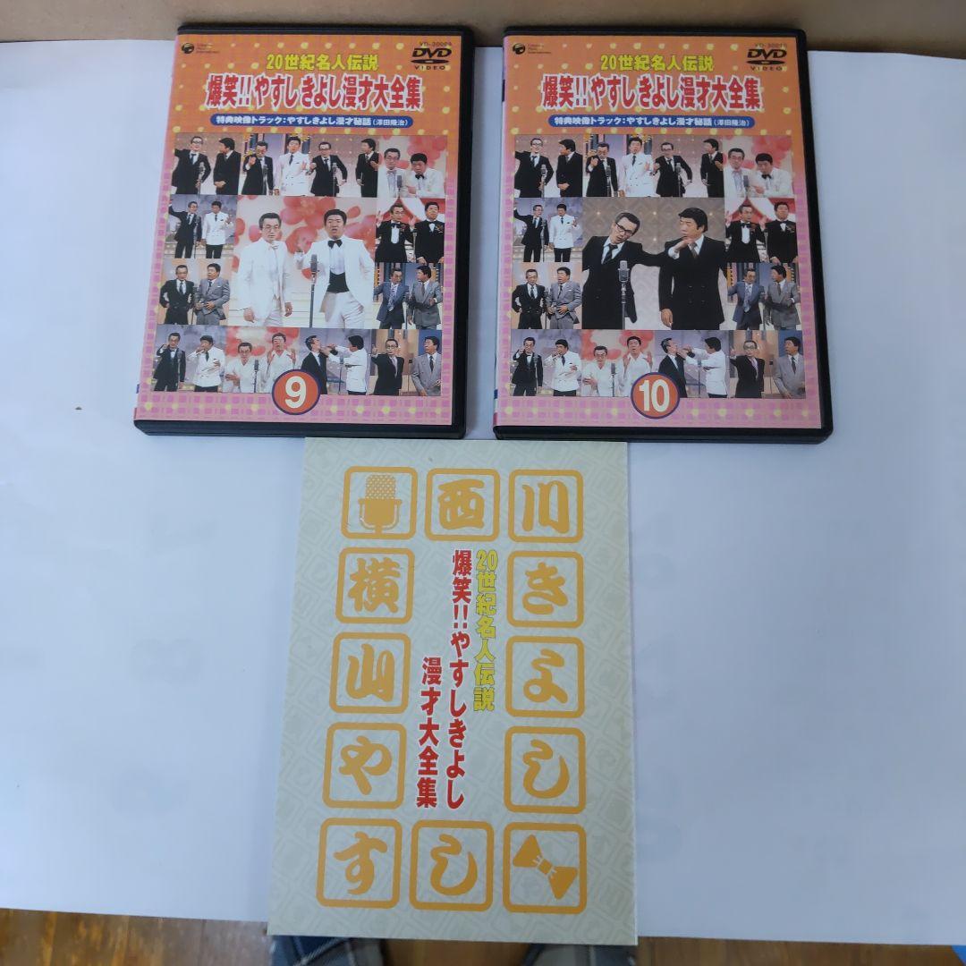 ２０世紀名人伝説、爆笑やすしきよし漫才大全集