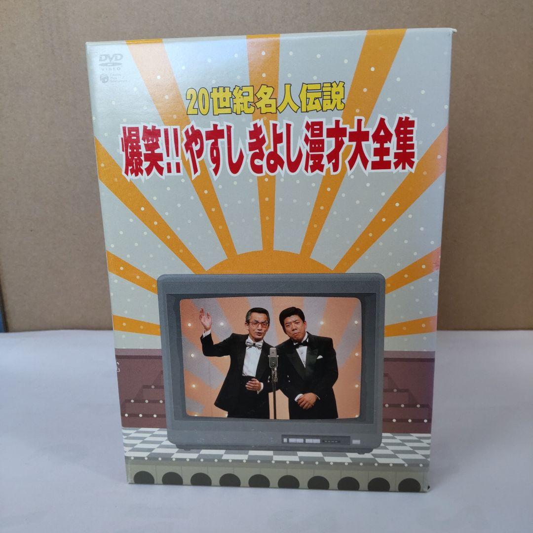 ２０世紀名人伝説、爆笑やすしきよし漫才大全集