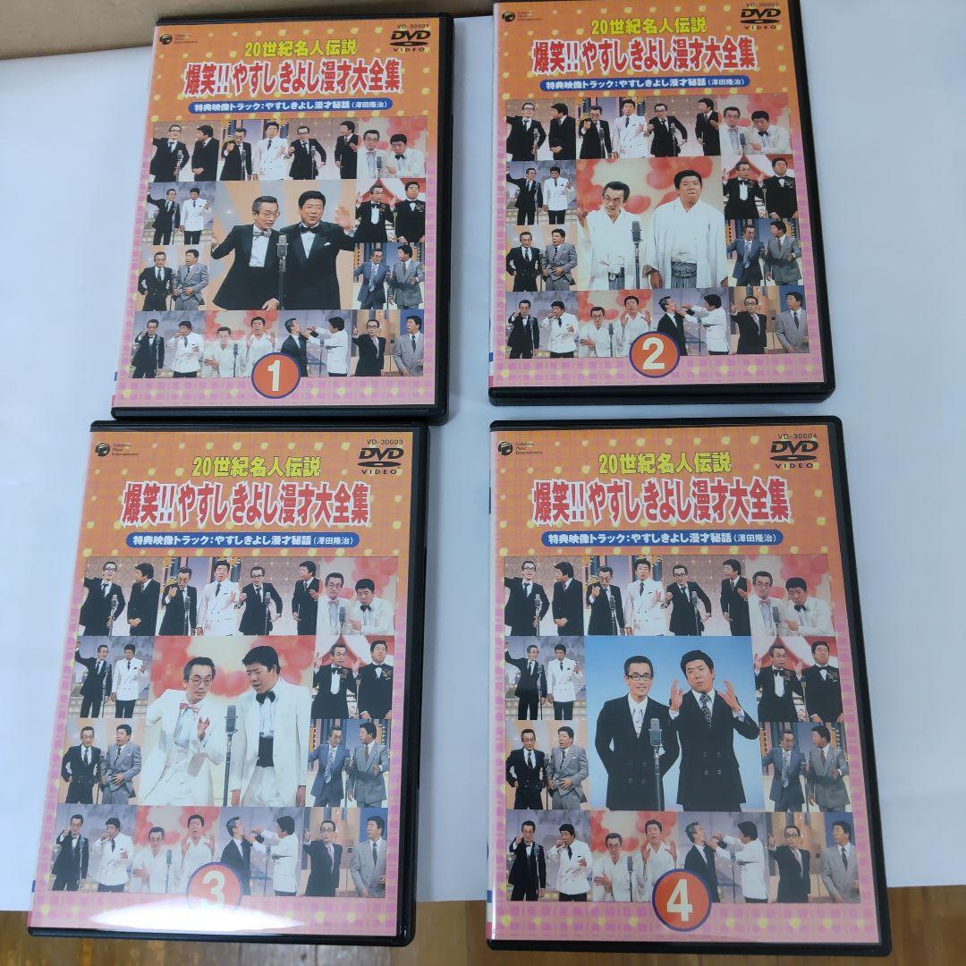 ２０世紀名人伝説、爆笑やすしきよし漫才大全集